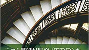 【書評】テスト駆動開発