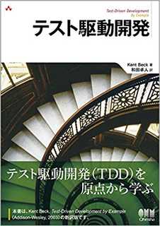 【書評】テスト駆動開発