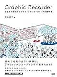 【書評】Graphic Recorder 議論を可視化するグラフィックレコーディングの教科書