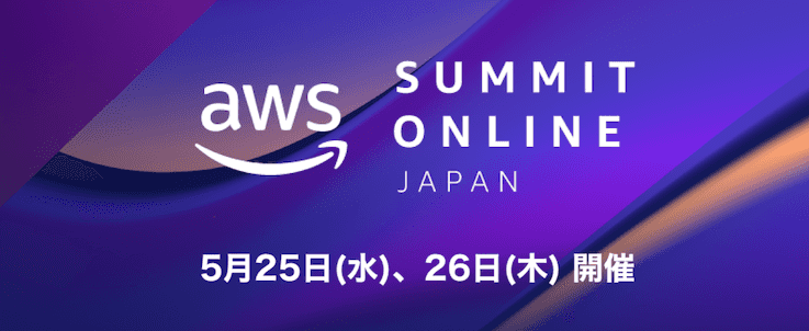 AWS Summit Japanのセッション一覧・タイムテーブル 【2022/5/25 & 26 & 6/1】