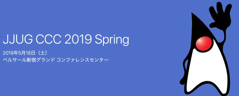 【JJUG CCC 2019 Spring】セッション資料まとめ【レベル別一覧版】