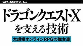 【書評】ドラゴンクエストXを支える技術
