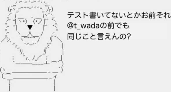 @t_wadaさんに組織にテストを書く文化を根付かせる戦略と戦術を話してもらった