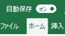 Office365の自動保存をデフォルトでオフにする【Tips】